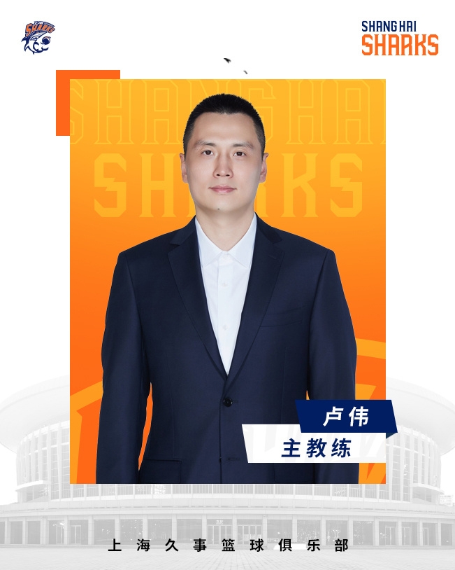 轉(zhuǎn)正了！上海男籃官宣：正式任命盧偉為主教練